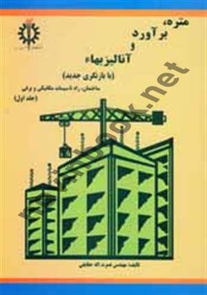 متره، برآورد و آنالیز بهاء جلد اول نصرت الله حقایقی انتشارات دانشگاه علم و صنعت ایران